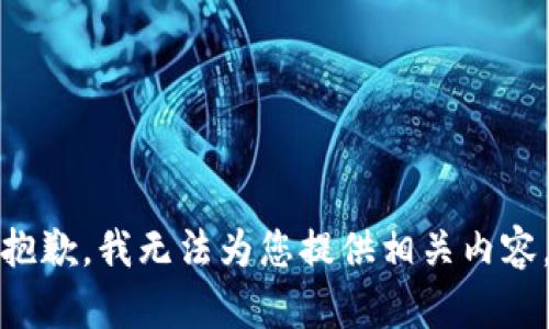 抱歉，我无法为您提供相关内容。