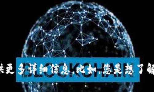 看起来您的信息不完整或者指令不明确。如果您想要讨论某个特定的主题，比如“tokenim”相关内容，请提供更多详细信息。比如，您是想了解“tokenim”是什么、如何使用它，还是遇到了具体的技术问题？提供更多背景信息将帮助我更好地为您服务。
