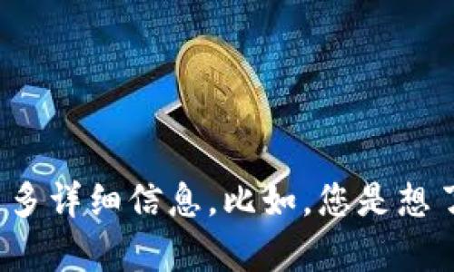 看起来您的信息不完整或者指令不明确。如果您想要讨论某个特定的主题，比如“tokenim”相关内容，请提供更多详细信息。比如，您是想了解“tokenim”是什么、如何使用它，还是遇到了具体的技术问题？提供更多背景信息将帮助我更好地为您服务。