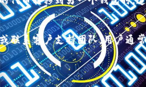 关于“tokenim2.0没有转账”的问题，可能涉及多个方面，包括技术问题、网络问题或者代币本身的设计问题。为了更深入地帮助你理解，可以从以下几个方面进行讨论。

1. Tokenim 2.0的基本概念
Tokenim 2.0是一种新型的区块链资产，旨在通过去中心化的方式进行数字资产的管理和转移。与此前的版本相比，Tokenim 2.0在功能和安全性上有了显著的提升。它可能包含智能合约的功能，以自动化交易和转账过程。

2. 转账功能缺失的原因
如果您在使用Tokenim 2.0时发现没有转账功能，可能存在以下几种原因：
ul
    listrong技术故障：/strong系统可能暂时出现故障，导致转账功能失效。/li
    listrong网络问题：/strong用户的网络连接不稳定，无法正常与区块链进行交互。/li
    listrong钱包设置：/strong用户可能未正确配置钱包，导致无法执行转账操作。/li
    listrong代币限制：/strong某些代币可能会有特定的转账规则，限制了其可转账的功能。/li
/ul

3. 检查钱包设置
面对转账问题，首先建议您检查自己的钱包设置。确保您的钱包已连接到正确的网络，并且拥有足够的余额来支付转账费用。此外，某些钱包可能需要您手动启用转账功能。

4. 联系支持团队
如果确认以上步骤无误，但转账功能仍然无法使用，建议联系Tokenim的支持团队。他们可以帮助您排查问题并提供相应的解决方案。通常，官方论坛或社交媒体渠道也是获取帮助的好地方。

5. 个人经历与体会
作为一名长期关注区块链技术的用户，我在使用各类数字资产平台时也曾遇到类似的困扰。我仍然记得有一次尝试将一枚新发行的代币转移到另一个钱包时，遭遇了系统故障，转账一直处于待处理状态。那时我感到十分焦虑，却也意识到区块链技术在目前的阶段仍然存在许多不确定性。

6. 总结与展望
Tokenim 2.0的转账功能缺失可能源于多种原因，包括技术故障、网络问题或用户设置。通过仔细检查钱包设置、删除并重装应用、或联系客户支持团队，用户通常可以找到解决办法。同时，我认为随着区块链技术的不断发展，这些问题会逐渐得到改善，未来的数字资产管理将更加便捷与高效。

如果您还有更多具体的问题或者需要更深入的讨论，请随时告知！