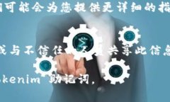 Tokenim 的助记词通常是在您