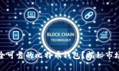 如何选择安全可靠的比特