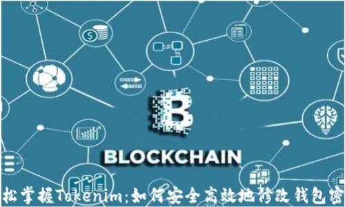 
轻松掌握Tokenim：如何安全高效地修改钱包密码