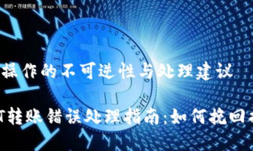 转账操作的不可逆性与处理建议

USDT转账错误处理指南：如何挽回损失？