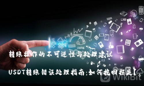 转账操作的不可逆性与处理建议

USDT转账错误处理指南：如何挽回损失？