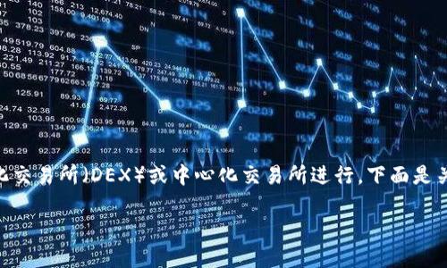 充入ERC20代币的过程一般可以通过一些去中心化交易所（DEX）或中心化交易所进行，下面是关于如何将Tokenim充入ERC20的一些步骤和建议。

### 如何将Tokenim充入ERC20：详尽指南