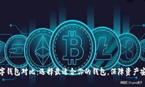 比特币数字钱包对比：选择最适合你的钱包，保障资产安全与便捷