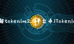 关于“tokenim2.0”的具体价