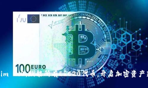 Tokenim 2.0：赋能所有ERC20代币，开启加密资产新天地