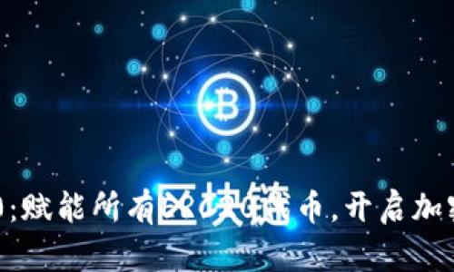 Tokenim 2.0：赋能所有ERC20代币，开启加密资产新天地