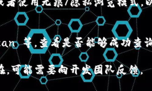 关于“tokenim2.0搜索合约地址出错”的问题，下面是一些建议来帮助你解决这个问题。

### 1. 检查输入的合约地址
在使用 tokenim2.0 或其他类似工具时，确保你输入的合约地址是正确的。合约地址通常是一个以“0x”开头的40个字符的字符串。如果你手动输入了这个地址，任何一个字符的错误都会导致搜索失败。

### 2. 网络连接问题
有时，网络问题会导致合约地址无法被成功查询。确保你的网络连接稳定，并且可以访问相关的区块链网络。

### 3. 更新应用或平台
确保你使用的 tokenim2.0 是最新版本。有时，过期的版本可能会出现错误，尤其是在与区块链的交互上。检查是否有可用的更新，并及时下载。

### 4. 参考官方文档或支持页面
tokenim2.0或其他相关工具通常会有官方的文档或支持页面。在遇到问题时，查阅官方资源可以提供帮助。

### 5. 社区支持
如果你还没有找到解决方案，考虑去相关的社区论坛（如 Reddit 或 Telegram 群组），看看是否有其他用户遇到相同的错误，或者你可以直接询问。

### 6. 清理缓存
在某些情况下，你的浏览器或应用程序的缓存可能会影响工具的功能。试着清除缓存或者使用无痕/隐私浏览模式，以便尝试重新加载页面。

### 7. 适用替代工具
如果 tokenim2.0 继续出现问题，可以尝试其他区块链浏览器或工具，例如 Etherscan 等，查看是否能够成功查询合约地址。

以上步骤应能帮助你解决 tokenim2.0 搜索合约地址出错的问题。如果问题依然存在，可能需要向开发团队反馈。