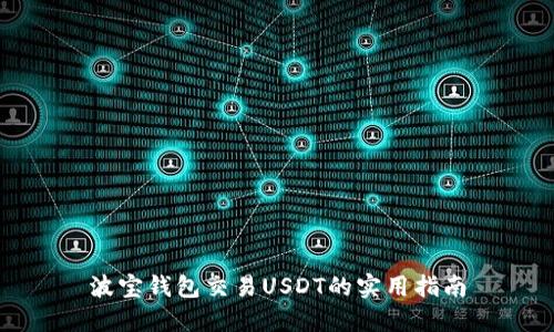 波宝钱包交易USDT的实用指南