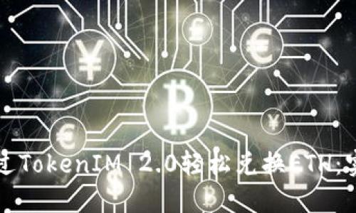 如何通过TokenIM 2.0轻松兑换ETH：实用指南