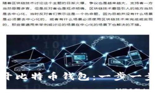 如何轻松打开比特币钱包：一步一步的实用指南