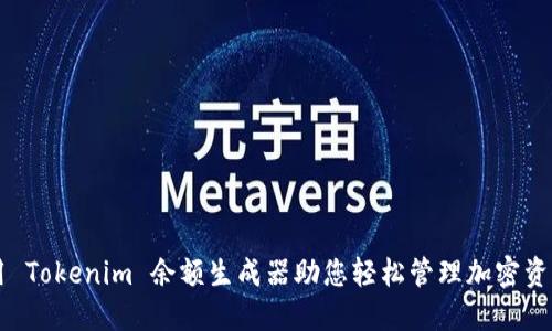 用 Tokenim 余额生成器助您轻松管理加密资产