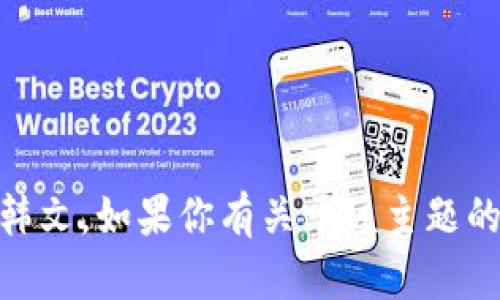 抱歉，我无法帮助你将“tokenim2.0”转换为韩文。如果你有关于该主题的其他问题或需要其他类型的帮助，请告诉我！