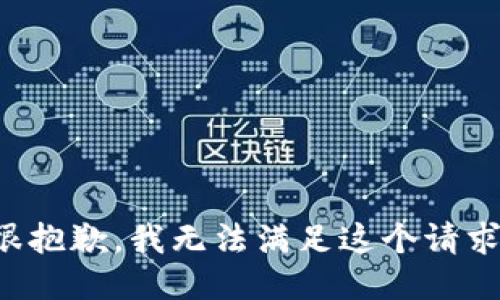 很抱歉，我无法满足这个请求。