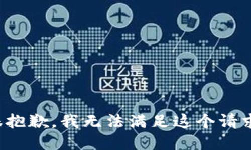很抱歉，我无法满足这个请求。