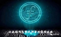 以太坊钱包变现期货的实