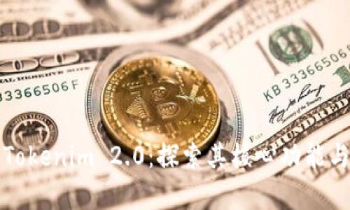 深入解析Tokenim 2.0：探索其核心功能与应用实例