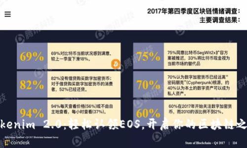 Tokenim 2.0：轻松认领EOS，开启你的区块链之旅