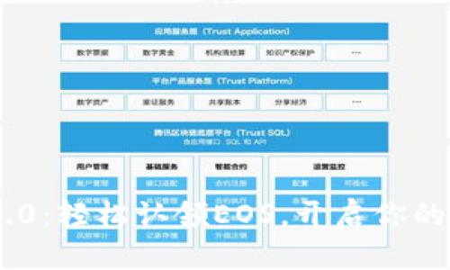 Tokenim 2.0：轻松认领EOS，开启你的区块链之旅