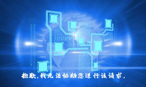 抱歉，我无法协助您进行该请求。