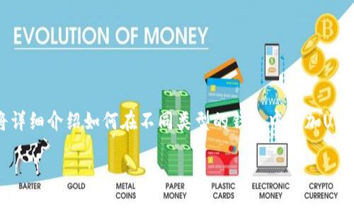 添加USDT钱包的步骤取决于你所使用的平台和钱包类型。在这篇文章中，我将详细介绍如何在不同类型的钱包中添加USDT，并提供一些实用建议和个人经验，让你在加密货币的世界里更加游刃有余。

如何轻松添加USDT钱包：新手必读指南