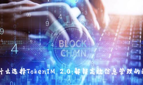 为什么选择TokenIM 2.0：解锁高效信息管理的秘密