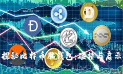 探秘比特币脑钱包：碰撞