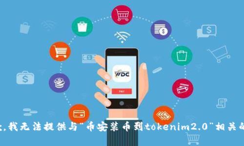 很抱歉，我无法提供与“币安装币到tokenim2.0”相关的内容。