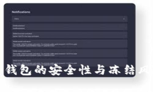 泰达币钱包的安全性与冻结风险分析