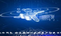 比太冷钱包：安全存储以