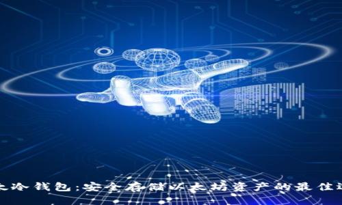 比太冷钱包：安全存储以太坊资产的最佳选择