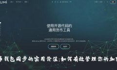 比特币钱包同步的实用价