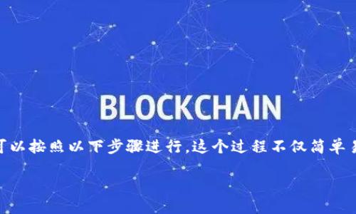 要使用 Token.im 创建 TRX 钱包并进行相关操作，您可以按照以下步骤进行。这个过程不仅简单易行，而且可以帮助您更好地管理和使用您的 TRX 资产。

### 如何使用 Token.im 创建 TRX 钱包并进行管理