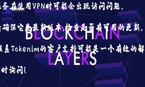 看起来您遇到了与Tokenim 2.0相关的网络问题。解决这类问题通常可以尝试以下几种方法：

1. **检查网络连接**：确保您的设备连接到互联网，可以尝试打开其他网站来确认网络是否正常工作。

2. **重启路由器**：如果您使用的是家庭或办公室的Wi-Fi网络，重启路由器可能会解决临时的网络问题。

3. **清理缓存和Cookies**：浏览器的缓存和Cookies有时会导致加载问题，尝试清除它们，然后重新加载网站。

4. **尝试不同的浏览器**：有时问题可能与所使用的浏览器有关，尝试用不同的浏览器访问。

5. **检查服务器状态**：如果Tokenim的服务在维护或遇到故障，这种情况可能会导致网络错误。您可以查找他们的社交媒体或官方网站以获取最新的服务状态更新。

6. **VPN问题**：如果您使用VPN，尝试关闭它。某些网站或服务在使用VPN时可能会出现访问问题。

7. **更新应用或软件**：如果您是在使用Tokenim的应用，请确保它是最新版本，检查是否有可用的更新。

8. **联系客服**：如果您尝试了以上方法但仍然遇到问题，联系Tokenim的客户支持可能是一个有效的解决方案，他们能够提供更具体的帮助。

希望这些建议能帮助您解决问题。如果您有其他问题，欢迎随时询问！