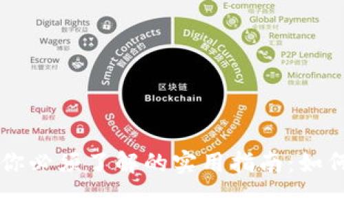 比特币钱包你必须了解的实用指南：如何下载与使用