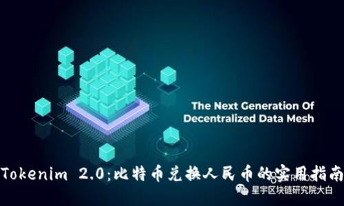 Tokenim 2.0：比特币兑换人民币的实用指南