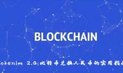 Tokenim 2.0：比特币兑换人民