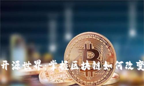 开启以太坊钱包的开源世界：掌握区块链如何改变你的数字资产管理
