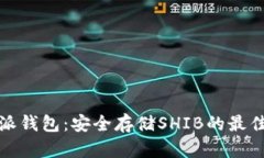 比特派钱包：安全存储SHIB的最佳选择