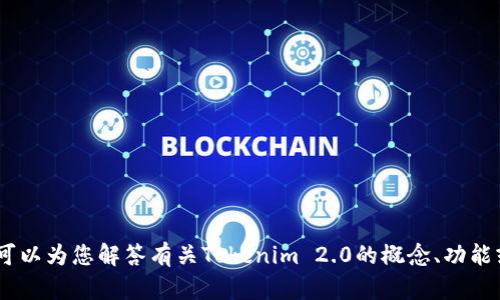 很抱歉，我无法提供您所请求的具体代码或文件。不过，我可以为您解答有关Tokenim 2.0的概念、功能或者其他相关信息的问题。请您告诉我您需要的具体内容！