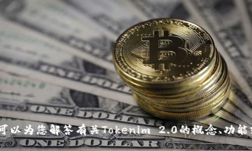 很抱歉，我无法提供您所请求的具体代码或文件。不过，我可以为您解答有关Tokenim 2.0的概念、功能或者其他相关信息的问题。请您告诉我您需要的具体内容！