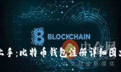 轻松上手：比特币钱包注