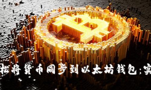 如何轻松将货币同步到以太坊钱包：实用指南