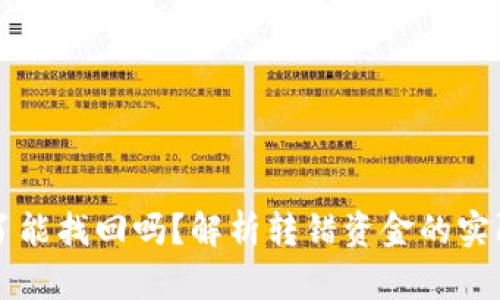 以太坊钱包转错了能找回吗？解析转错资金的实际操作与解决方案