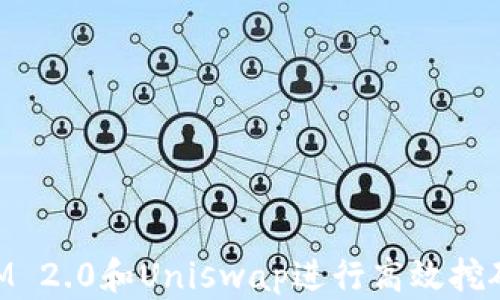 
利用TokenIM 2.0和Uniswap进行高效挖矿的全面指南