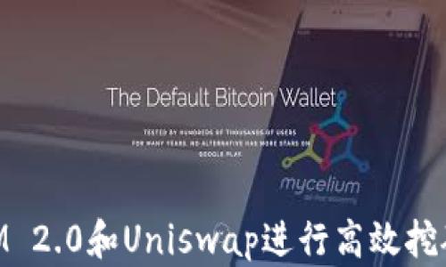 
利用TokenIM 2.0和Uniswap进行高效挖矿的全面指南