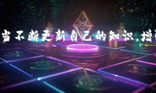 关于tokenim的币转不出去的问题，可能涉及多个方面。在接下来的内容中，我将详细介绍这个现象可能的原因，以及可能的解决方案。同时，我也会分享我的一些个人经历和看法，希望能够为您提供一些帮助。

1. 了解Tokenim和它的币种

Tokenim是一个基于区块链技术的平台，专注于提供去中心化的金融服务。它的目标是在用户之间建立可信的交易环境，让每个人都能方便地进行数字货币的交易。与此同时，Tokenim也提供了一种特殊的币种，我们通常称之为“tokenim币”。

对于数字货币的新手来说，刚接触这些概念可能会感到有些复杂。记得我刚接触数字货币的时候，整天被不同的术语和操作弄得晕头转向。有时候甚至连简单的转账操作都不知道该如何进行。如今，随着技术的进步，虽然使用这些平台变得更加容易，但仍然有些用户会遇到“币转不出去”的情况。

2. 常见的转出问题

在Tokenim平台上，用户遇到币转不出去的情况，通常可以归结为几个常见的原因：

h42.1 网络问题/h4
网络延迟或者中断，有时候会导致转账操作无法即时完成。在这个信息高速发展的时代，网络的稳定性是极其重要的。记得有一次，我在进行跨国汇款时，因为网络不稳定，导致了几次失败的转账，那种焦急的感觉至今难以忘怀。

h42.2 钱包地址错误/h4
如果在输入接收者的钱包地址时出现了任何错误，币就可能永远丢失。这个问题曾经让我也遇到过一次，那是我给朋友转账时，不小心多输入了一个字符，结果造成了损失。这提醒我在进行数字货币转账时，务必要仔细检查每一个细节。

h42.3 交易费用不足/h4
有些交易平台对于每笔转账都会收取一定的交易费用，如果账户余额不足以支付这些费用，转账就会失败。记得当初刚开始使用这些平台时，总是对这种费用不够重视，结果导致多次转账失败。后来才明白，这也是维护网络安全和运行的必要开支。

h42.4 防诈骗机制/h4
很多平台会为了保护用户的资产安全，对可疑转账进行限制。如果系统检测到你的交易异常，便会自动阻止这笔转账。这一方面是为了保护用户资产，另一方面也提醒我们在进行大额转账时，注意变更或最近的交易活动。

3. 解决转不出去的问题

如果您遇到了Tokenim的币转不出去的问题，以下是一些有效的解决方案：

h43.1 检查网络连接/h4
首先，确保您的网络连接是稳定的，可以尝试重启路由器或者切换不同的网络环境进行测试。这对我而言也是一个重要的教训，有时候简单的网络问题就能导致无法完成操作。

h43.2 验证钱包地址/h4
在转账之前，务必三次核对接收者的钱包地址，确保没有输入错误。如果可能，使用复制粘贴的方式来输入地址，减少人为错误。回想起有一次，我把朋友的钱包地址错误地输入成了自己的，导致转账丢失，那时真的感到很沮丧。

h43.3 确保有足够的余额/h4
务必确认您的账户余额足够完成转账及支付交易费用。如果资金不足，您无法成功进行转账。在初期，我也曾因为没留意账户余额而频繁试图转账，最后才意识到这个问题。

h43.4 联系客服/h4
如果以上方法仍然无法解决问题，可以考虑通过Tokenim的客服渠道咨询。询问他们的专业人员，了解更详细的故障原因及解除方法。早前我有一次遇到类似的情况，客服的帮助让我解决了大问题，他们的指导与经验让我倍感安心。

4. 预防未来的问题

为了避免今后再遇到转出失败的问题，您可以采取以下措施：

h44.1 保持学习/h4
数字货币的世界变化迅速，保持信息更新和知识更新是非常重要的。定期关注相关新闻和学习相关知识，可以让我们在使用这些技术时更加从容不迫。

h44.2 建立交易习惯/h4
在进行每一笔交易之前，固定自己的操作步骤。例如：检查余额、确认地址、核对费用，这样可以大大减少出错的机会。每一次小的习惯积累，最终都能形成稳固的能力。

h44.3 保护您的私钥/h4
私钥就像您的银行密码，保护好个人私钥至关重要。经历过一次由于私钥外泄而损失资金的事件后，我深刻认识到安全意识的重要性。因此，隔离保存私钥和设定复杂密码是安全的最基本要素。

5. 总结

在Tokenim上遇到币转不出去的问题可能让人感到困惑和沮丧，但了解常见原因及解决策略，可以帮助我们更有效地处理这些问题。随着技术的不断发展，我们也应当不断更新自己的知识，增强操作技能，以便在这个快速变化的数字时代，能够安全且自如地管理自己的财务。至于我自己，在这条学习和适应的道路中，也在不断吸取教训，努力变得更加强大。

希望以上的分享能够对您有所帮助，祝您在未来的数字货币之旅中一路顺风！